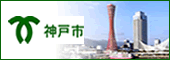 神戸市