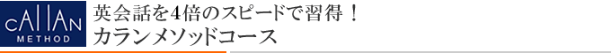 カランメソッドコース