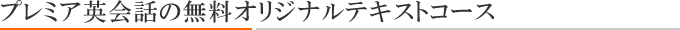 無料オリジナルテキストコース