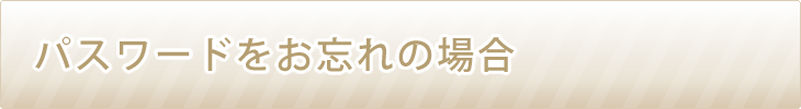パスワードをお忘れの場合