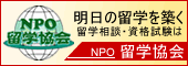 NPO留学協会