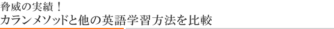 カランメソッドと他の英語学習方法を比較