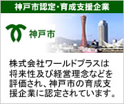 神戸市認定・育成支援企業