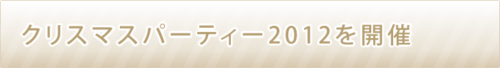 クリスマスパーティー2012を開催