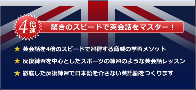 4倍速　驚きのスピードで英会話をマスター！