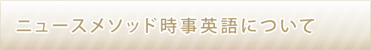 ニュースメソッド時事英語について