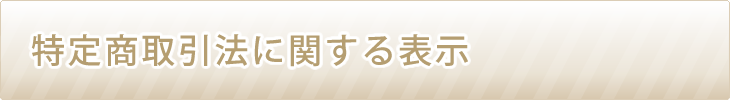 特定商取引法に関する表示