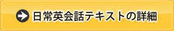 日常英会話テキストの詳細