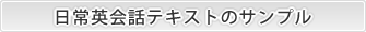 日常英会話テキストのサンプル