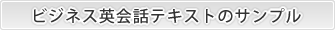 ビジネス英会話テキストのサンプル