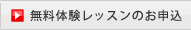 オンライン英会話　無料体験レッスンのお申込