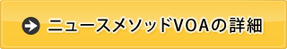 ニュースメソッドVOAの詳細